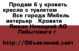 Продам б/у кровать-кресло с туалетом (DB-11A). - Все города Мебель, интерьер » Кровати   . Ямало-Ненецкий АО,Лабытнанги г.